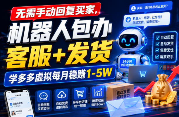 无需手动回复买家,机器人包办客服+发货,学多多虚拟每月稳賺1-5W【揭秘】-米壳知道—知识分享平台