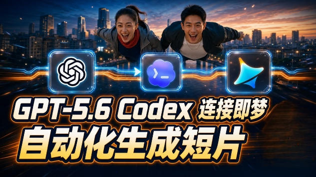 GPT-5.6×Codex&即梦联动实战｜Seedance2.0mini赋能｜AI剧情短片自动生成拼接导出全流程教学-米壳知道—知识分享平台