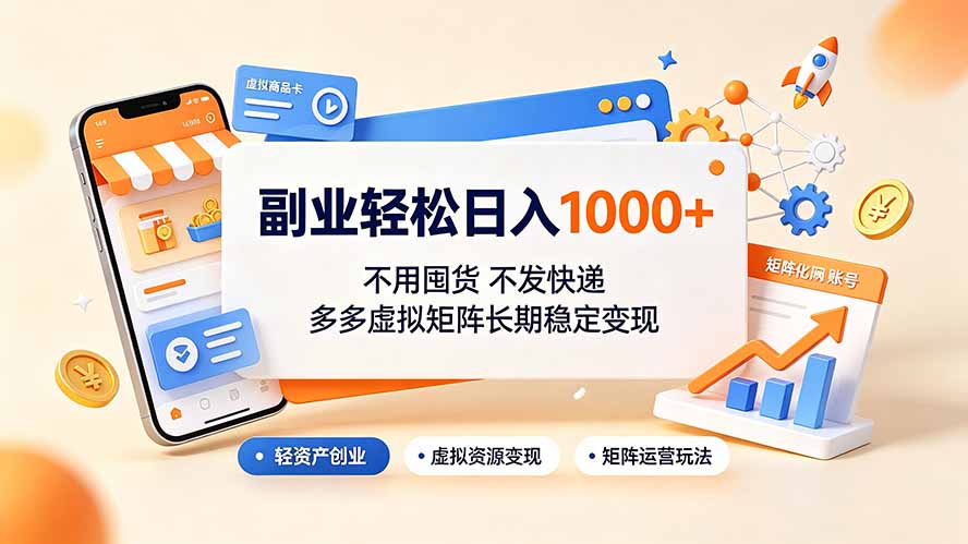 副业轻松日入1000+，不用囤货不发快递，多多虚拟矩阵长期稳定变现-米壳知道—知识分享平台