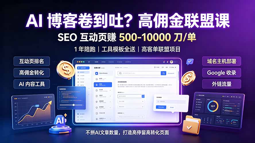 AI 博客卷到吐？高佣金联盟课：SEO 互动页赚 500-10000 刀 单，1 年陪跑 + 工具模板全送-米壳知道—知识分享平台
