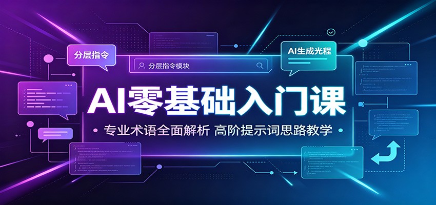 AI零基础入门课：专业术语全面解析，高阶提示词思路教学-米壳知道—知识分享平台