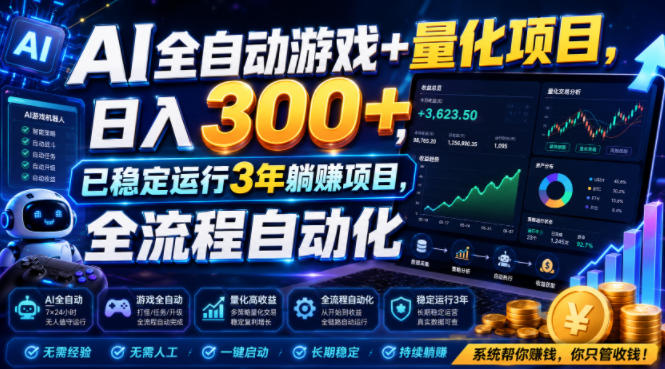 AI全自动游戏+量化项目，日入300+，已稳定运行3年躺賺项目，全流程自动化【揭秘】-米壳知道—知识分享平台