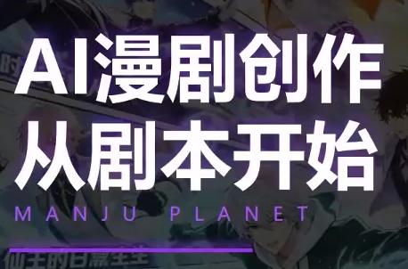 漫聚星球·AI漫剧全流程制作基础课程-米壳知道—知识分享平台
