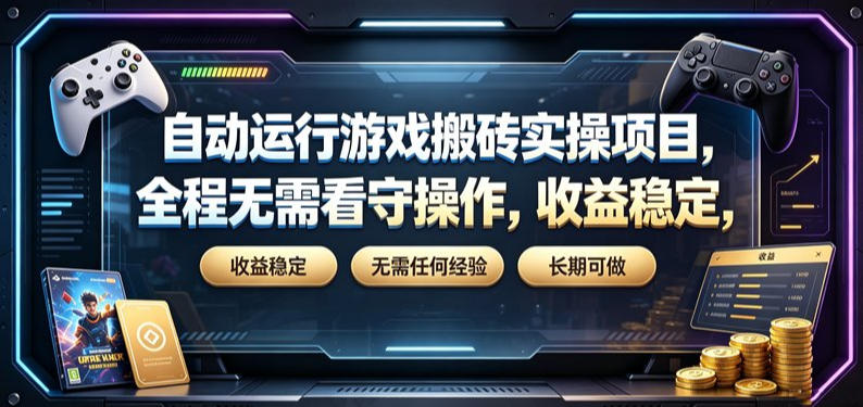 自动运行游戏搬砖实操项目，全程无需看守操作，收益稳定，无需任何经验，长期可做【揭秘】-米壳知道—知识分享平台