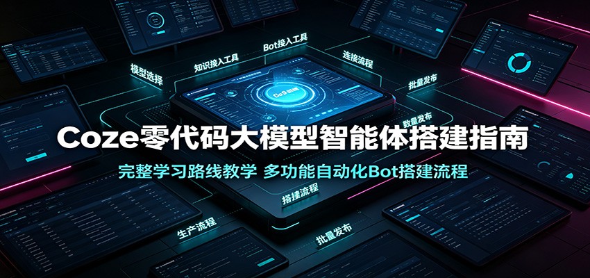 Coze零代码大模型智能体搭建指南:完整学习路线教学,多功能自动化Bot搭建流程-米壳知道—知识分享平台