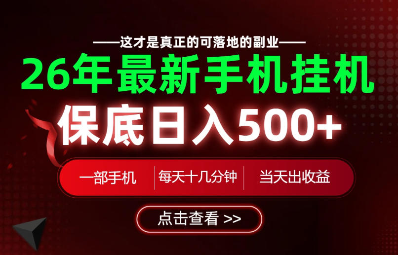 26绝对不能错过的副业!一部手机就能操作,保底日入500+,长期稳定可做!【揭秘】-米壳知道—知识分享平台