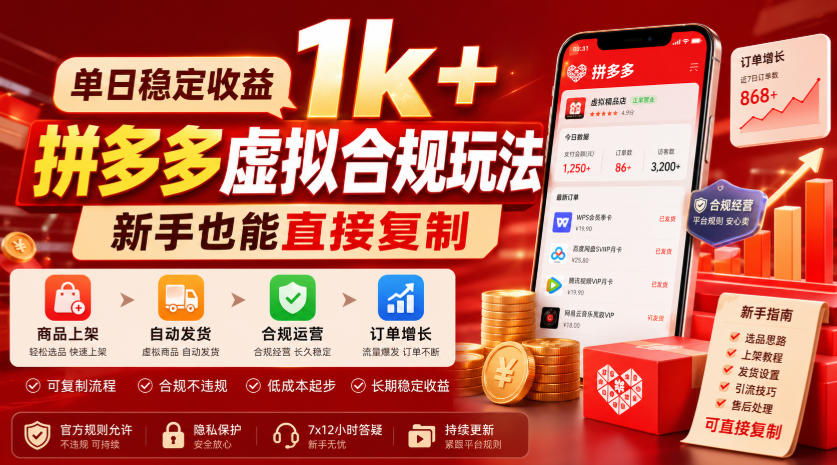 单日稳定收益1k+，拼多多虚拟合规玩法，新手也能直接复制【揭秘】-米壳知道—知识分享平台