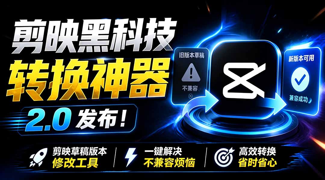 最新剪映黑科技转换神器 2.0 发布！剪映草稿版本修改工具 ，一键解决剪映草稿不兼容烦恼，完全免费-米壳知道—知识分享平台