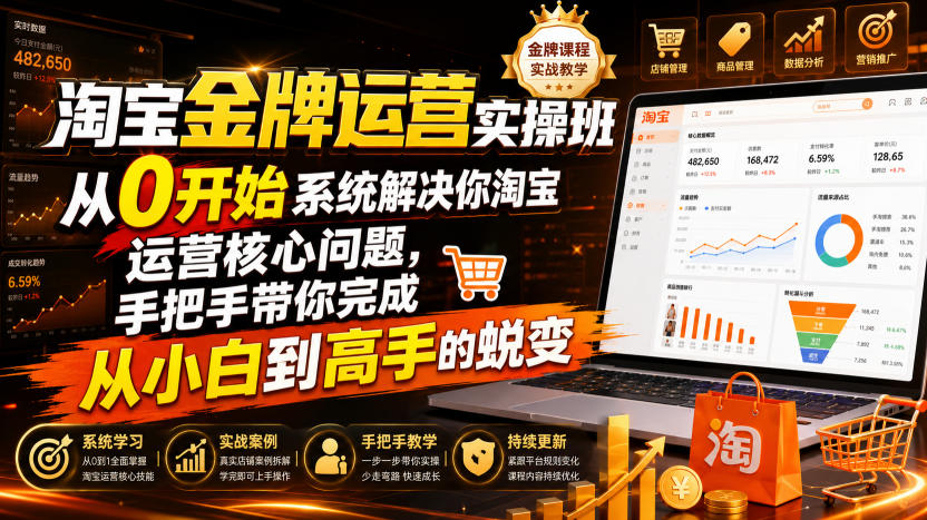 淘宝金牌运营实操班，从0开始系统解决你淘宝运营核心问题，手把手带你完成从小白到高手的蜕变(2026年7月)-米壳知道—知识分享平台