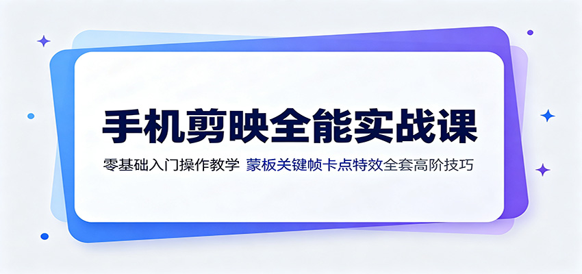 手机剪映全能实战课:零基础入门操作教学,蒙版关键帧卡点特效全套高阶技巧-米壳知道—知识分享平台