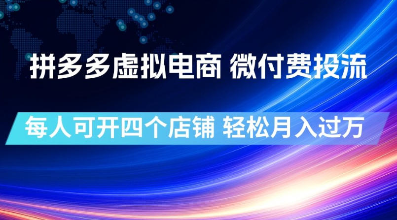 拼多多虚拟电商，微付费投流玩法，每人可开四个店，轻松月入过1W【揭秘】-米壳知道—知识分享平台