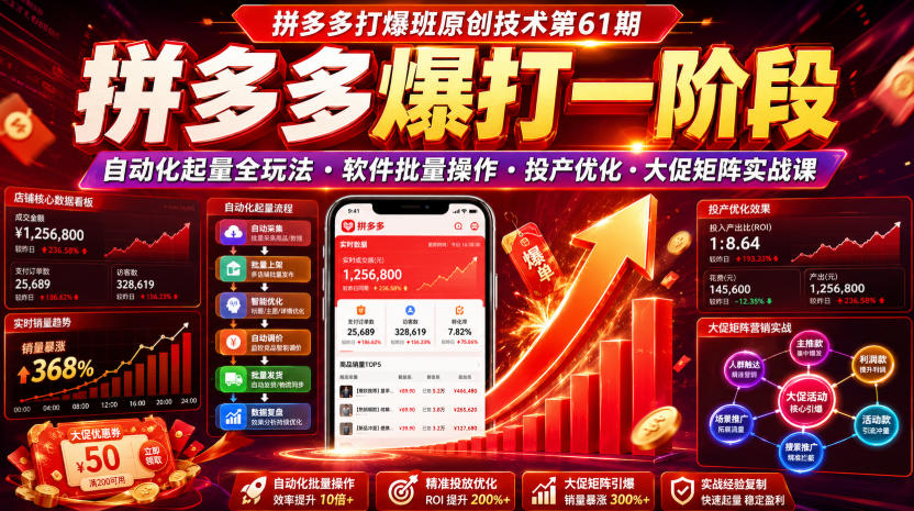 拼多多打爆班原创技术第61期，拼多多爆打一阶段，自动化起量全玩法・软件批量操作・投产优化・大促矩阵实战课-米壳知道—知识分享平台
