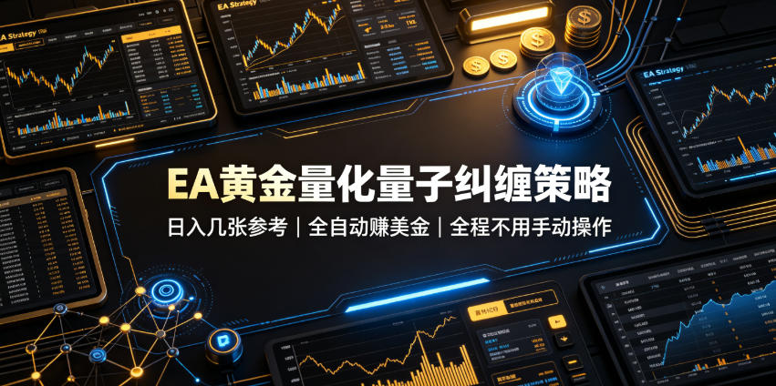 EA黄金量化量子纠缠策略,日入几张,全自动賺美金,全程不用手动操作!【揭秘】-米壳知道—知识分享平台