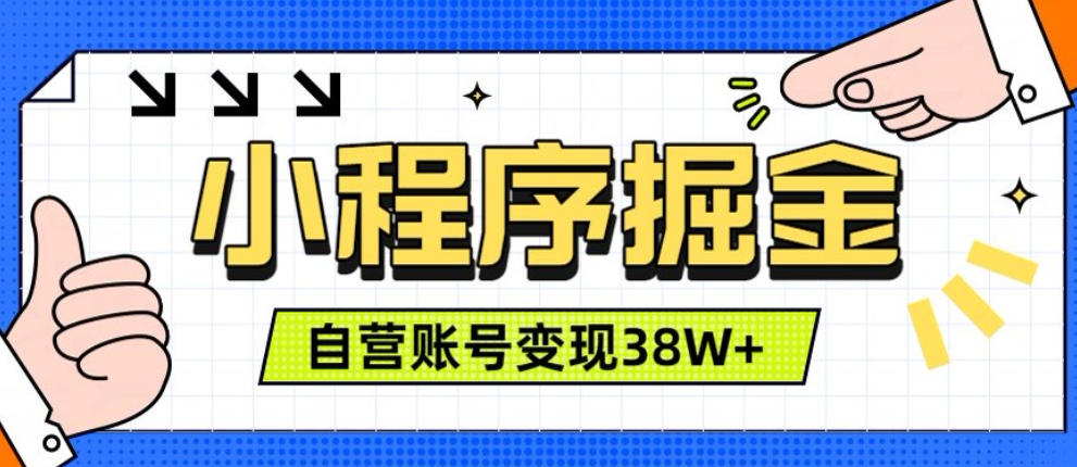 微信小程序掘金，团队自营小程序累计变现38W+，稳定运营三年，一部手机即可操作【揭秘】-米壳知道—知识分享平台