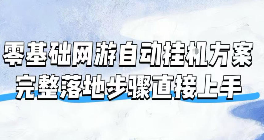 零基础网游自动挂G方案,完整落地步骤直接上手,不用长时间守电脑持续盈利【揭秘】-米壳知道—知识分享平台