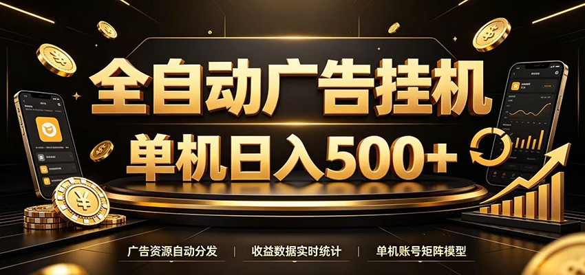 全自动广告挂机,每天24小时不停的去看广告获取收益,单机500+-米壳知道—知识分享平台