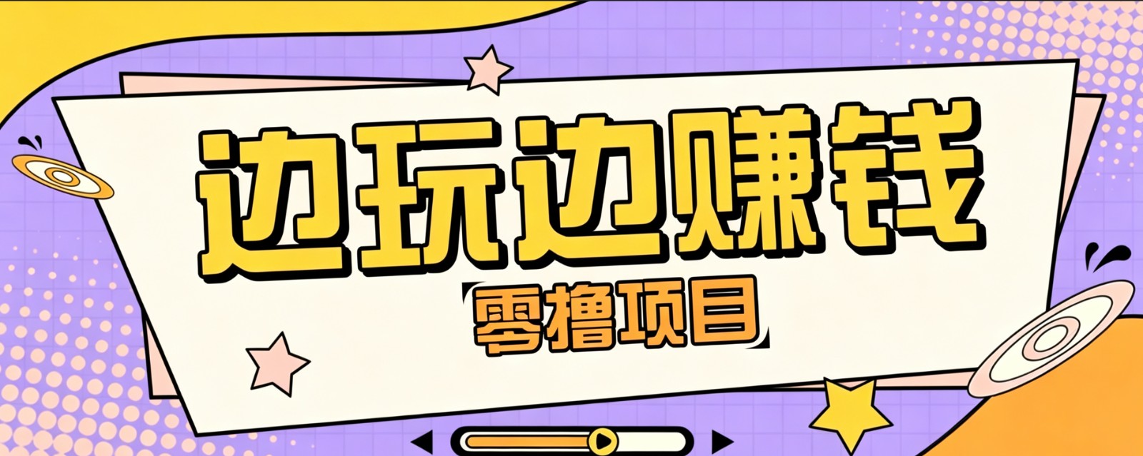 零成本零门槛边玩边赚钱的项目,多种操作思路,轻松月入10000+-米壳知道—知识分享平台