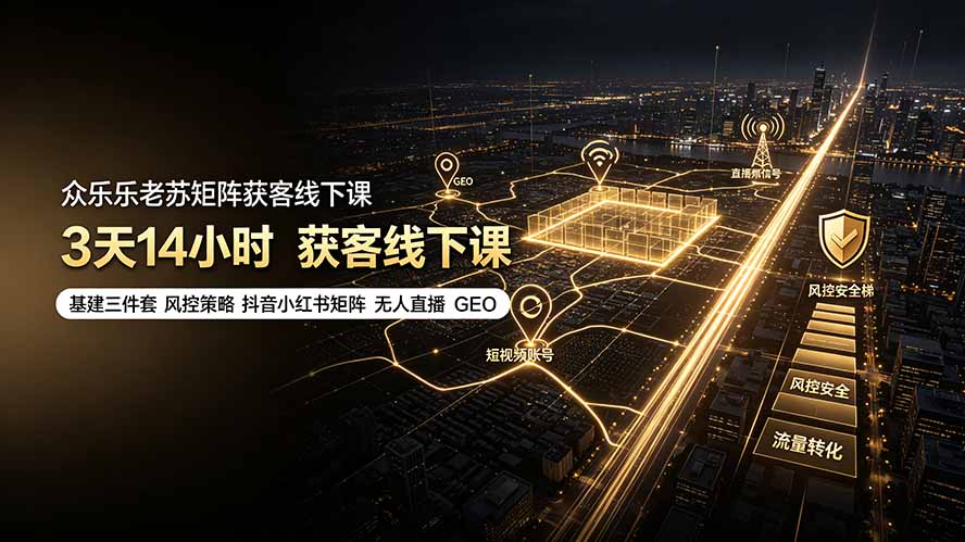 众乐乐老苏矩阵获客线下课:3天14小时×基建三件套×风控策略×抖音小红书矩阵×无人直播×GEO-米壳知道—知识分享平台