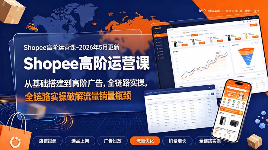 Shopee高阶运营课-2026年更新，从基础搭建到高阶广告，全链路实操破解流量销量瓶颈-米壳知道—知识分享平台