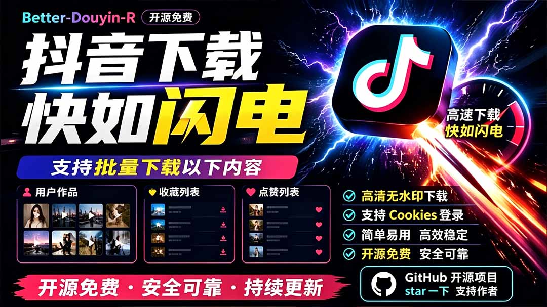 别再乱找了!D音下载快如闪电,支持批量下载用户作品收藏列表和点赞列表,开源免费 Better-douyin-R-米壳知道—知识分享平台