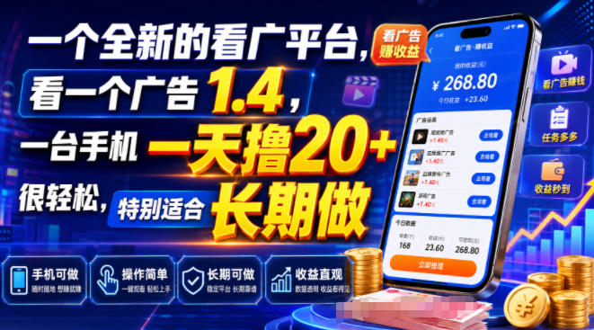 一个全新的看广平台,看一个广告1.4,一台手机一天撸20+很轻松,特别适合长期做【揭秘】-米壳知道—知识分享平台