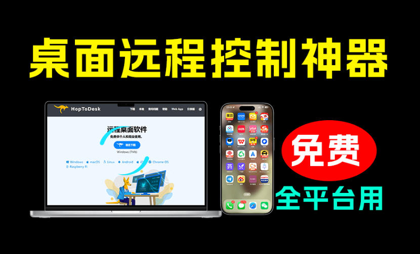 开源桌面远程工具，远超收费版本！免费供个人和商业无限使用，全平台支持，桌面远程控制HopToDesk-米壳知道—知识分享平台