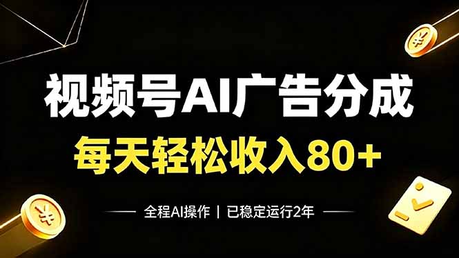 视频号Ai广告分成，每天轻松收入80+，已稳定运行2年！-米壳知道—知识分享平台