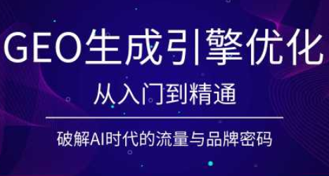 陆老师·GEO生成引擎优化实战课-米壳知道—知识分享平台