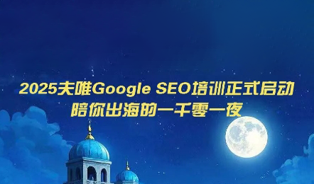 夫唯Google SEO培训课程(更新)-米壳知道—知识分享平台