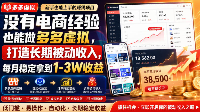 没有电商经验也能做多多虚拟,打造长期被动收入,每月稳定拿到1-3W收益【揭秘】-米壳知道—知识分享平台