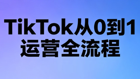 绿洲·TikTok从0到1运营全流程(更新7月)-米壳知道—知识分享平台
