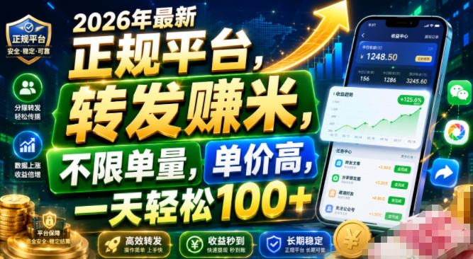 2026年最新正规平台，转发賺米，不限单量，单价高，一天轻松100+【揭秘】-米壳知道—知识分享平台
