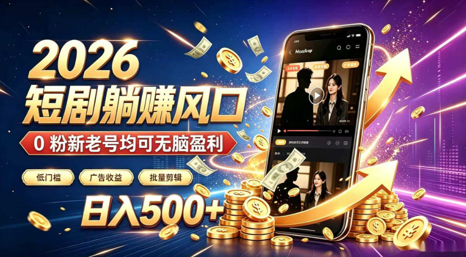 2026顶流风口快手短剧项目,全自动躺賺广告收益,日入500+,0粉新老号均可【揭秘】-米壳知道—知识分享平台