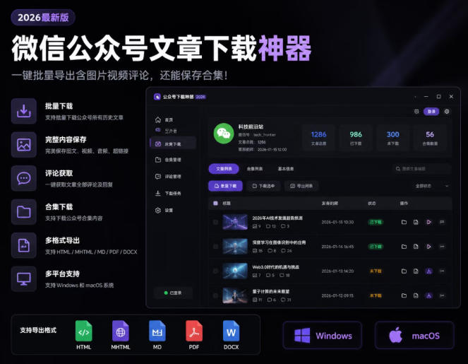 2026年最新版微信公众号文章下载神器，支持一键批量导出含图片视频评论，还能保存合集！-米壳知道—知识分享平台