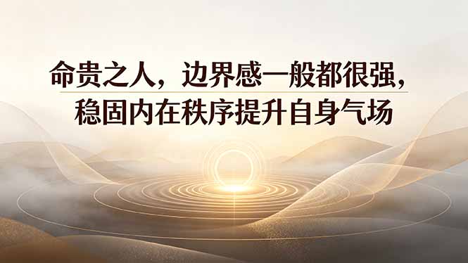 付费文章：命贵之人，边界感一般都很强，稳固内在秩序提升自身气场-米壳知道—知识分享平台