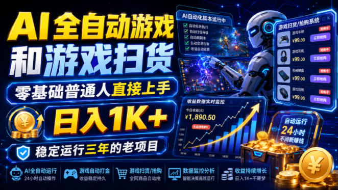 AI全自动游戏和游戏扫货，零基础普通人直接上手，日入1K+，稳定运行三年的老项目【揭秘】-米壳知道—知识分享平台