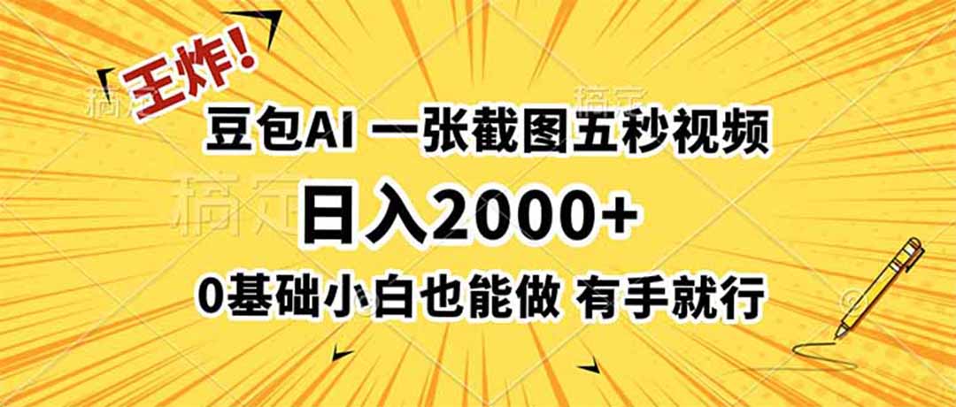 王炸!豆包AI,一张截图五秒视频,日入2000+,有手就行-米壳知道—知识分享平台