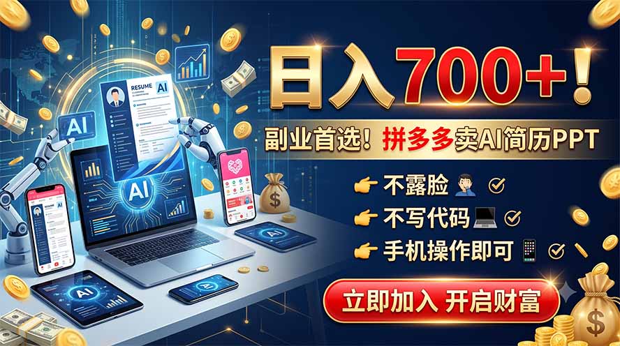 拼多多卖AI简历PPT，不露脸不写代码，手机操作日入700+，副业首选！-米壳知道—知识分享平台