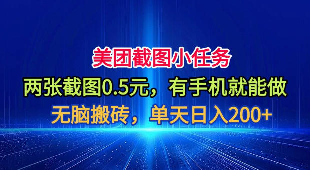 美团截图小任务，两张截图0.5元，有手机就能做，单天日入200+【揭秘】-米壳知道—知识分享平台