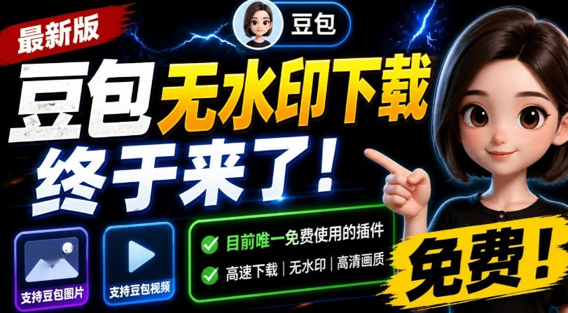 最新豆包无水印下载终于来了！支持豆包图片+视频，15秒视频配置本地账户管理及批量下载，浏览器插件-米壳知道—知识分享平台