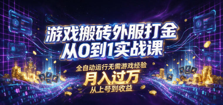 游戏搬砖外服打金从0到1实战课，从上号到收益，全自动运行无需游戏经验，月入过1W【揭秘】-米壳知道—知识分享平台