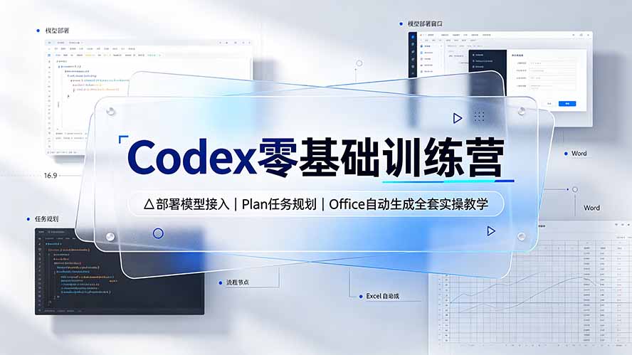 Codex零基础训练营：部署模型接入｜Plan任务规划｜Office自动生成全套实操教学-米壳知道—知识分享平台