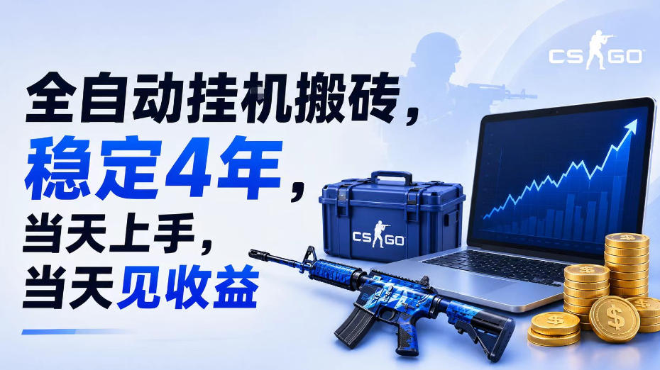 全自动挂G搬砖,稳定4年,当天上手,当天见收益,支持手机与电脑操作【揭秘】-米壳知道—知识分享平台
