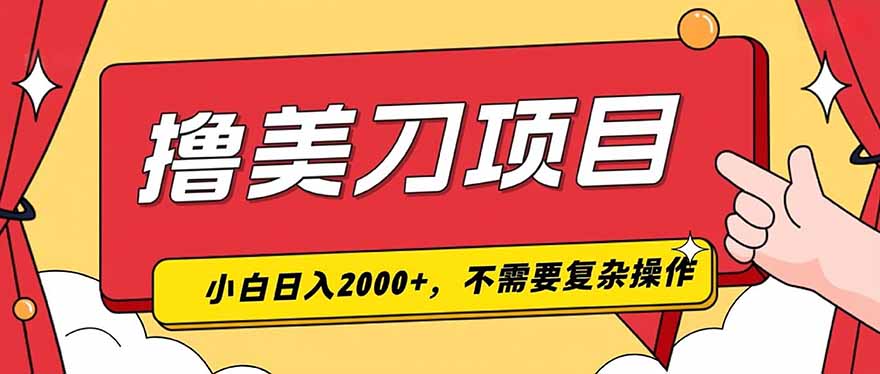 撸美刀，单日收入2000+，小白可做-米壳知道—知识分享平台