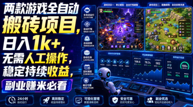 两款游戏全自动搬砖项目,无需人工操作,日入1k+,稳定持续收益,副业赚米必看【揭秘】-米壳知道—知识分享平台