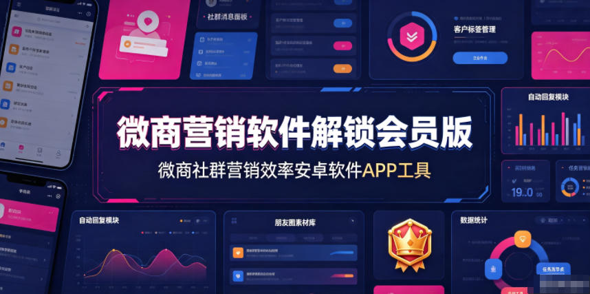 微商营销软件解锁会员版，微商社群营销效率安卓软件APP工具-米壳知道—知识分享平台