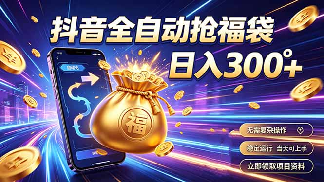 拒绝死工资，日入300+，抖音自动化掘金，稳定轻量长期做-米壳知道—知识分享平台