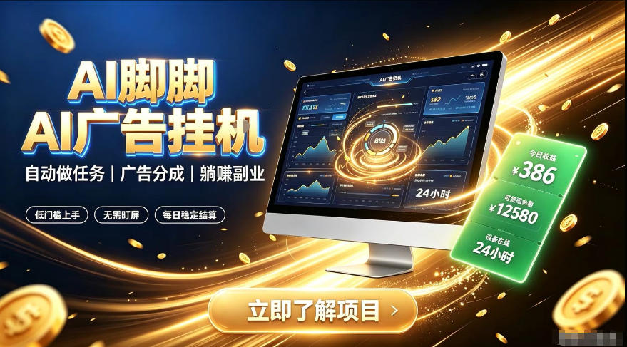 AI脚脚广告挂G｜全自动被动副业，自动完成平台广告任务賺取广告分成【揭秘】-米壳知道—知识分享平台