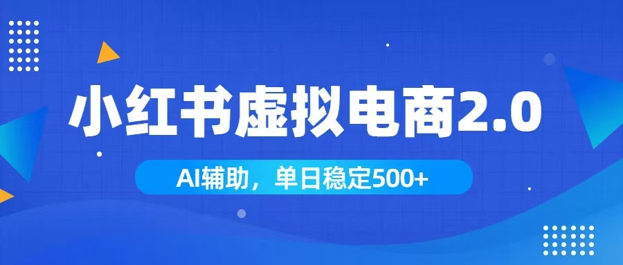小红书AI虚拟电商2.0,学员实测单日收益1800+,长尾搜索流量持续稳定出单-米壳知道—知识分享平台