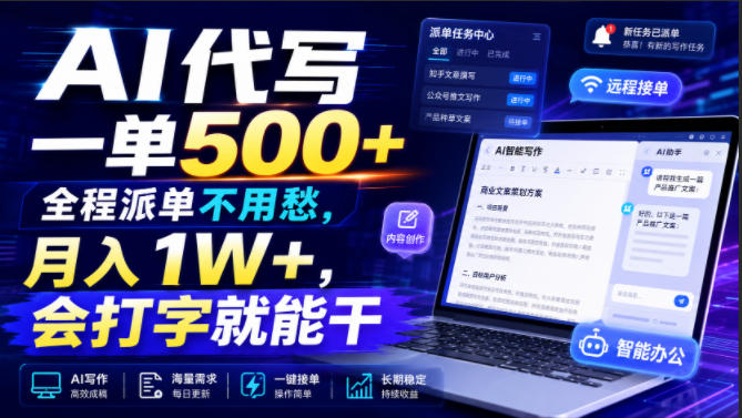 AI代写一单500+，全程派单不用愁，月入1W+，会打字就能干【揭秘】-米壳知道—知识分享平台